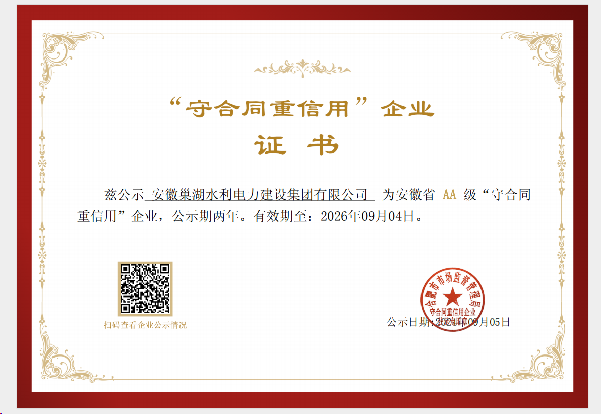關于公司榮獲安徽省“守合同重信用AA等級”企業(yè)證書公示