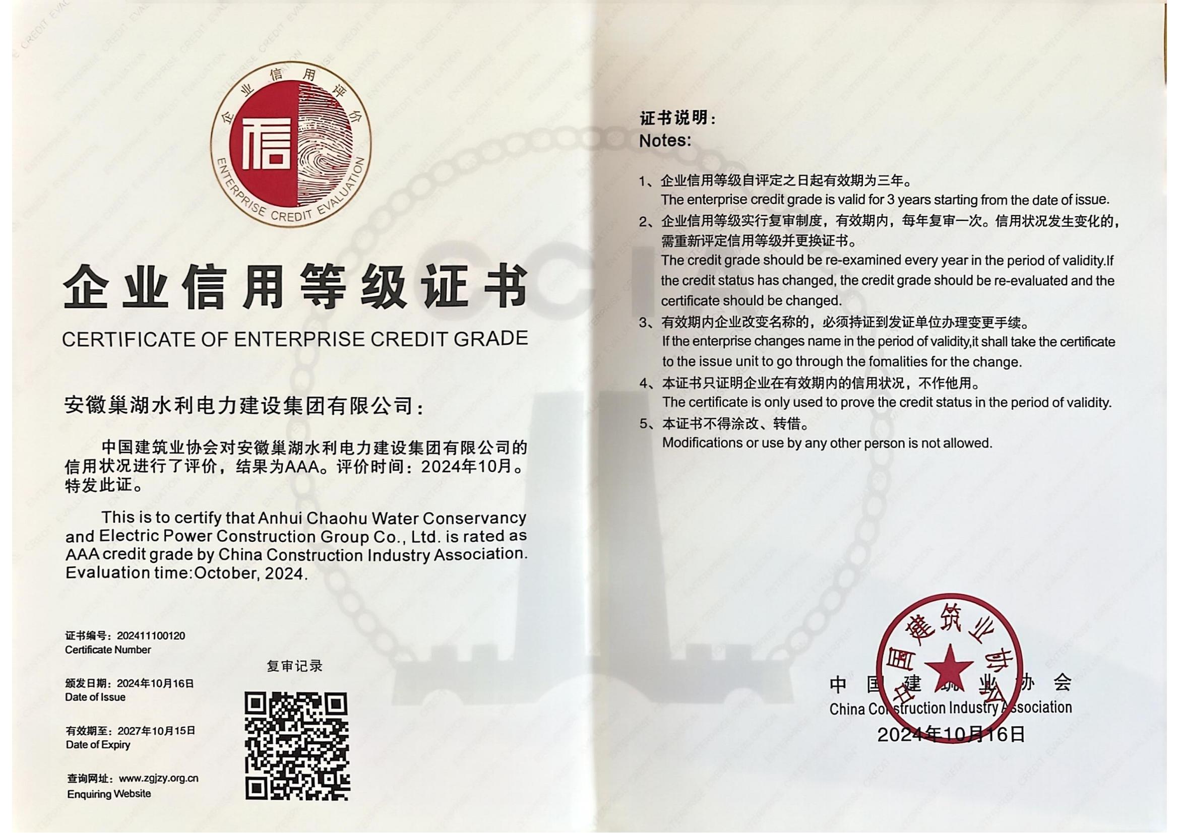 關于公布2024年度建筑業(yè)AAA級信用企業(yè)名單的通知