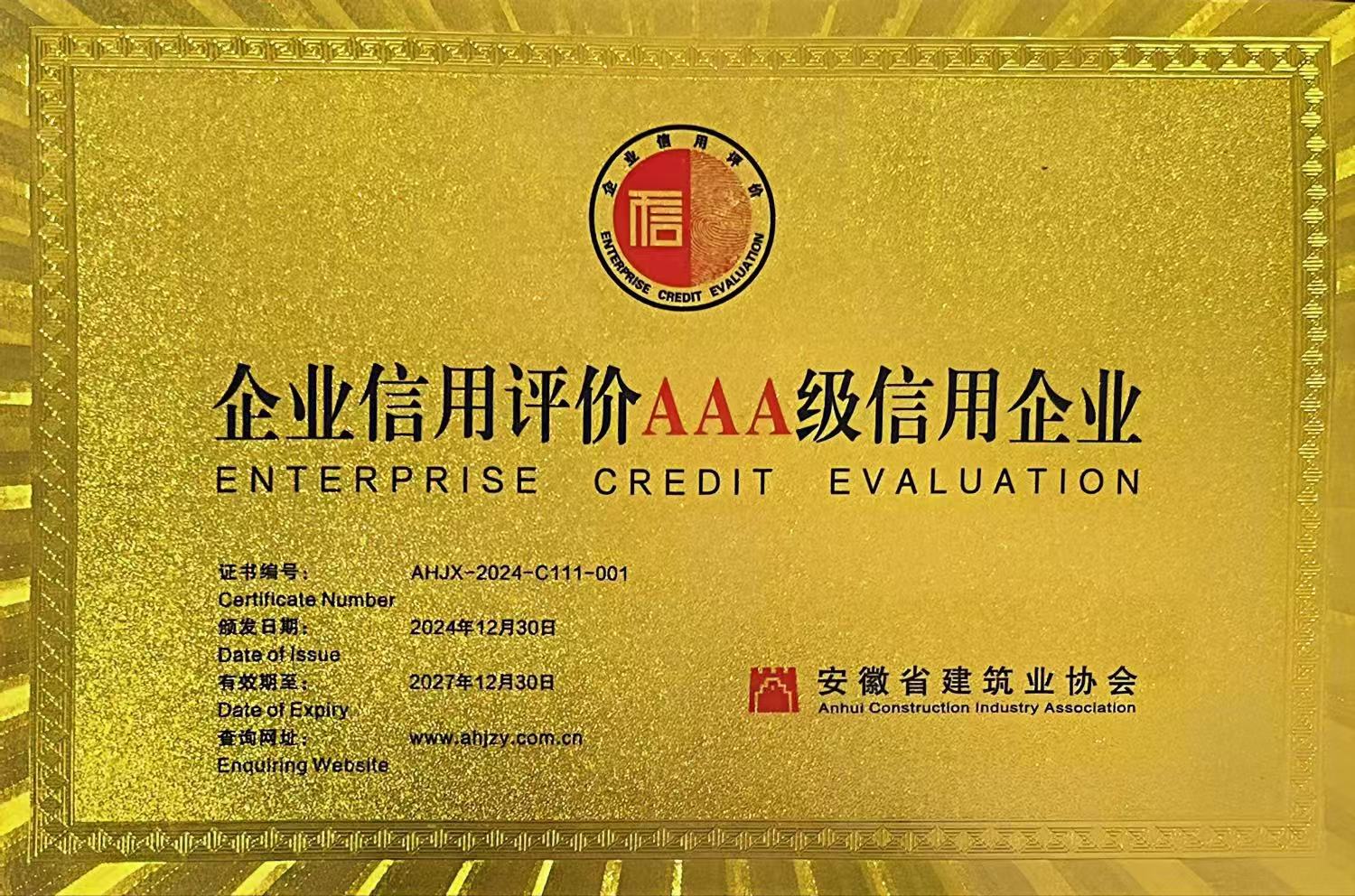 關于公布2024年度安徽工程建設企業(yè)信用等級評價結果的通知